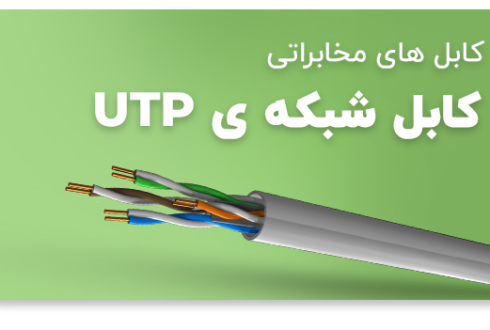 کابل های شبکه / UTP – CAT6